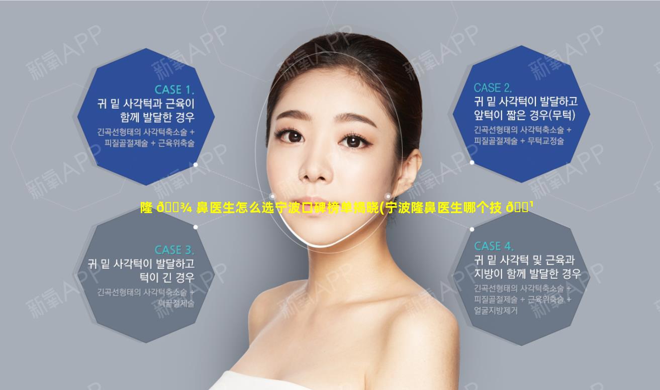 隆 🌾 鼻医生怎么选宁波口碑榜单揭晓(宁波隆鼻医生哪个技 🌹 术好)